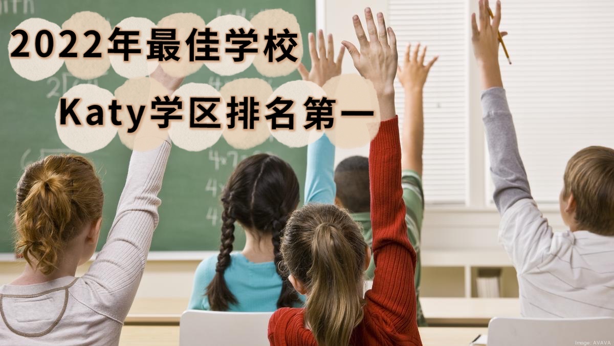 22 年最新排名 Katy Isd 荣获休斯顿地区第一学区 休斯顿买房网 22 年最新排名 Katy Isd 荣获休斯顿地区第一学区 休斯顿买房网